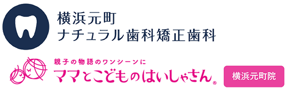 横浜元町ナチュラル歯科矯正歯科