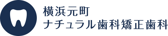 横浜元町ナチュラル歯科矯正歯科