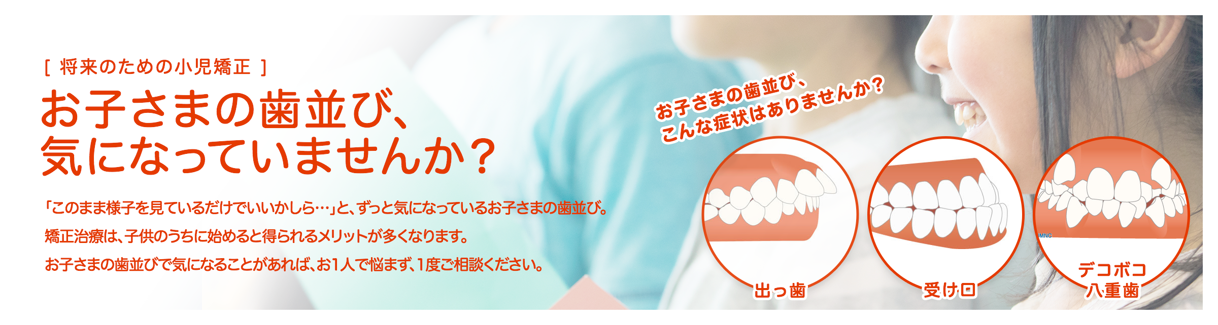 お子さまの歯並び、気になっていませんか?