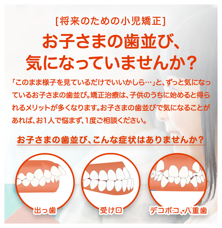 お子さまの歯並び、気になっていませんか?